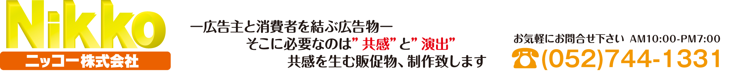 ニッコー株式会社 | 名古屋市千種区でチラシ印刷、広告デザイン