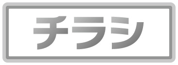 チラシデザイン