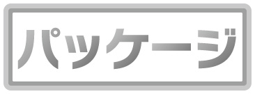 パッケージデザイン