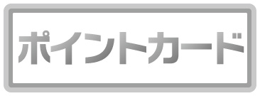 ポイントカード