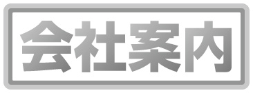 会社案内デザイン