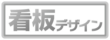 看板デザイン