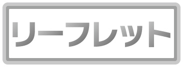 リーフレットデザイン