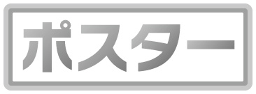 ポスターデザイン