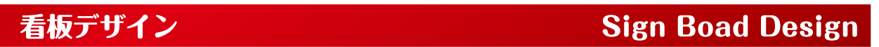 看板デザイン