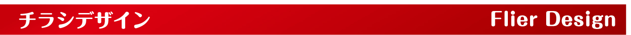 チラシデザイン