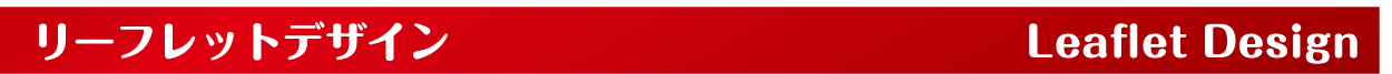 リーフレットデザイン