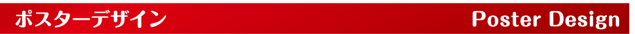 ポスターデザイン