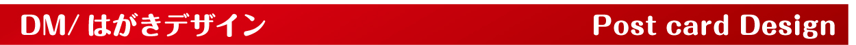 DM＆はがきデザイン