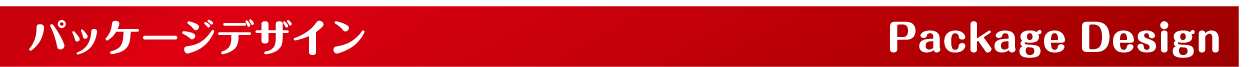 パッケージデザイン