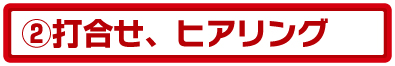 ヒアリング ヒアリング