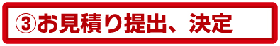 無料お見積り 無料お見積り
