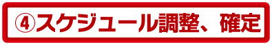 スケジュール確定 スケジュール確定