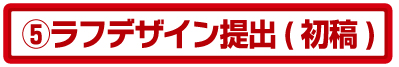 ラフ案提出 ラフ案提出