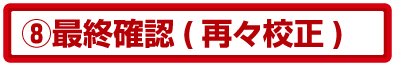 校了が出るまで修正 校了が出るまで修正