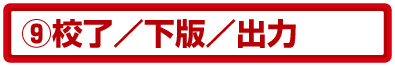 校了&入稿/印刷に入ります 校了&入稿/印刷に入ります