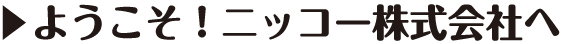 ようこそ!ニッコー株式会社へ
