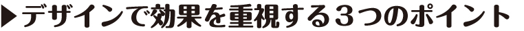 ニッコーがデザインで効果を重視する３つのポイント